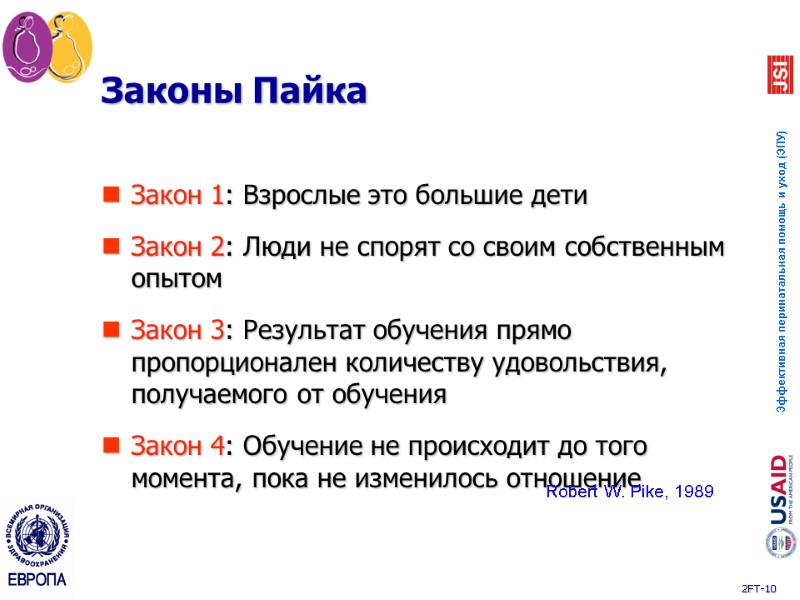 Законы Пайка Закон 1: Взрослые это большие дети Закон 2: Люди не спорят со